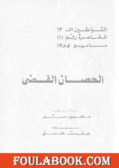 الحصان الفضي - مجموعة الشياطين ال 13