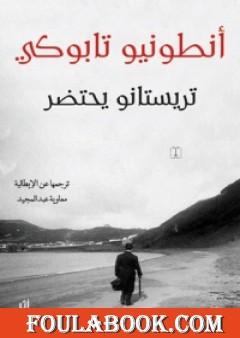 تريستانو يحتضر