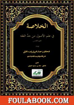 الخلاصة في علم الأصول من حد الفقه - الجزء الخامس