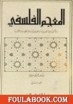 المعجم الفلسفي بالألفاظ العربية والفرنسية والإنكليزية واللاتينية - الجزء الأول