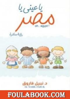 يا عينى يا مصر