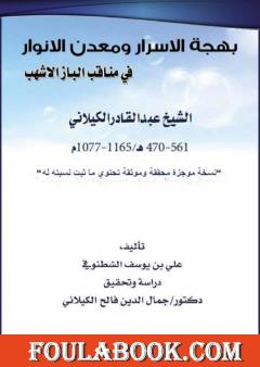 بهجة الأسرار ومعدن الأنوار في مناقب الباز الأشهب - الشيخ عبد القادر الكيلاني