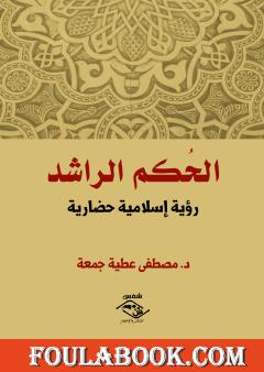 الحكم الراشد - رؤية إسلامية حضارية