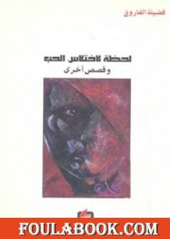 لحظة لاختلاس الحب