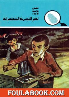 لغز النجمة الخضراء - الطبعة الثانية