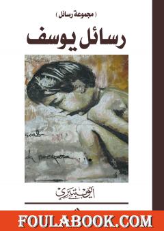 رسائل يوسف