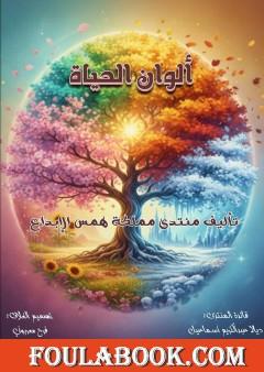 ألوان الحياة