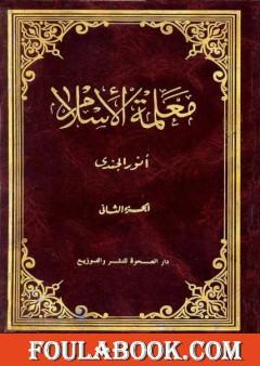 معلمة الإسلام - الجزء الثاني