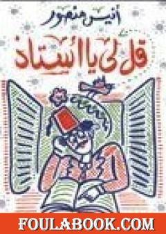 قل لي يا أستاذ