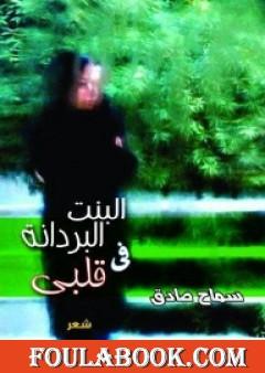 البنت البردانة في قلبي