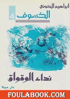 رباعية الخسوف : نداء الوقواق # 4