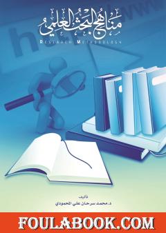 مناهج البحث العلمي