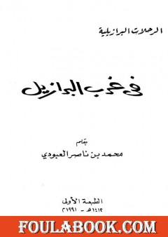 في غرب البرازيل