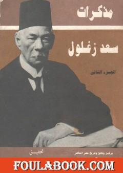 مذكرات سعد زغلول - الجزء الثاني