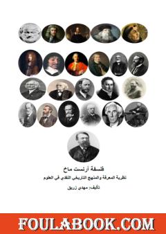 فلسفة أرنست ماخ - نظرية المعرفة والمنهج التاريخي النقدي في العلوم