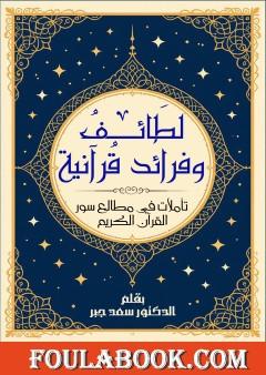لطائف وفرائد قرآنية - تأملات في مطالع سور القرآن الكريم