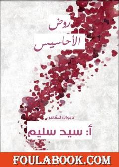 روض الأحاسيس