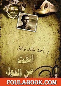 الغث من القول