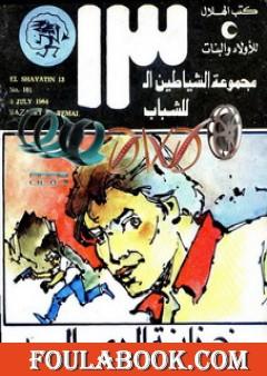 خزانة الرمال - مجموعة الشياطين ال 13