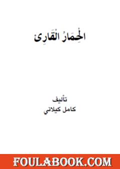 الحمار القارئ