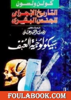 التاريخ الإجرامي للجنس البشري - سيكولوجية العنف البشري