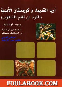 آريا القديمة وكوردستان الأبدية - الكرد من أقدم الشعوب