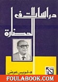 دراسات في الحضارة