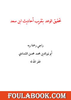 تحقيق الوعد بتقريب أحاديث ابن سعد
