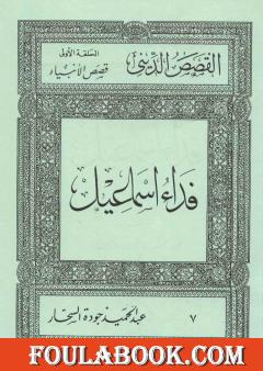 قصص الأنبياء: فداء إسماعيل