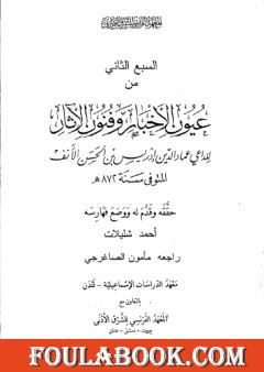 عيون الأخبار وفنون الآثار - السبع الثاني