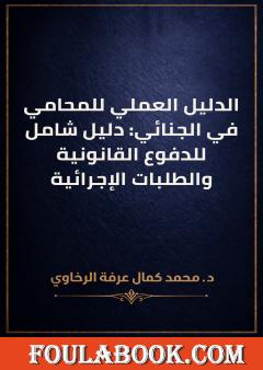 الدليل العملي للمحامي في الجنائي: دليل شامل للدفوع القانونية والطلبات الإجرائية
