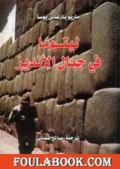 ليتوما في جبال الأنديز