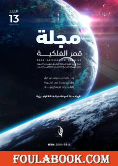 مجلة قمر الفلكية - العدد الثالث عشر