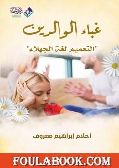 غباء الوالدين - التعميم لغة الجهلاء