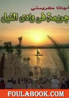 جريمة في وادي النيل