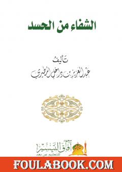 الشفاء من الحسد