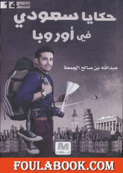 حكايا سعودي في أوروبا