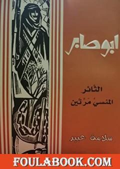 أبو صابر الثّائر المنسى مرّتين