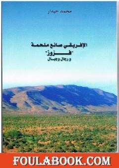 الإفريقي صانع ملحمة فزوز ورجال وجبال