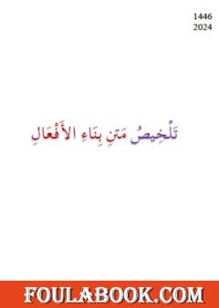 تلخيص متن بناء الأفعال