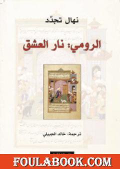 الرومي: نار العشق