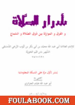 أسرار الصلاة