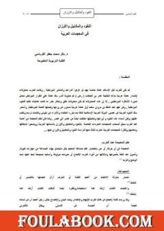 عيون الأخبار وفنون الآثار - أخبار الدولة الفاطمية