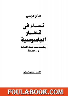 نساء في قطار الجاسوسية - جاسوسة فوق العادة والقطة