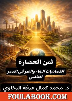 ثمن الحضارة: اقتصاديات البقاء والنمو في العصر العالمي