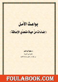 بواعث الأمل