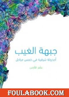 جبهة الغيب: أحدوثة شرقية في خمس مراحل