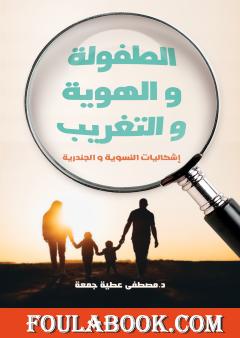 الطفولة والهوية والتغريب - إشكاليات النسوية والجندرية