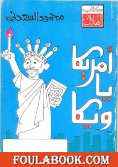 أمريكا يا ويكا