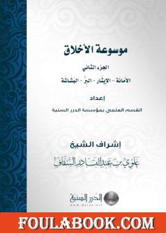 موسوعة الأخلاق - الجزء الثاني